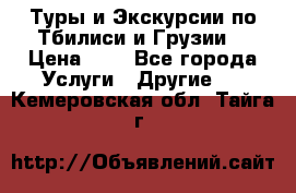 Туры и Экскурсии по Тбилиси и Грузии. › Цена ­ 1 - Все города Услуги » Другие   . Кемеровская обл.,Тайга г.